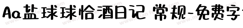 Aa盐球球恰酒日记 常规字体转换